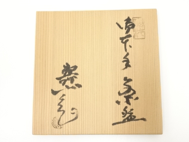 道具 ] - 道具 水野寿山造 御本手茶碗（共箱） | ネットショップ圭